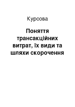 Курсовая: Поняття трансакційних витрат, їх види та шляхи скорочення