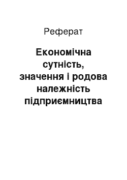 Реферат: Економічна сутність, значення і родова належність підприємництва