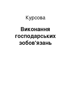 Курсовая: Виконання господарських зобов"язань