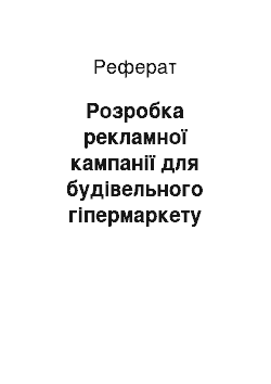 Реферат: Розробка рекламної кампанії для будівельного гіпермаркету «Епіцентр»