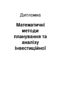 Дипломная: Математичні методи планування та аналізу інвестиційної діяльності