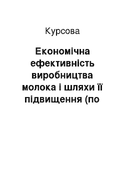 Курсовая: Економічна ефективність виробництва молока і шляхи її підвищення (по матеріалах СТОВ а. /фірма «Маяк» м. Полонного, Полонського району, Хмельницької області