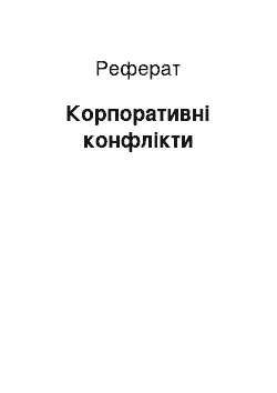 Реферат: Корпоративні конфлікти