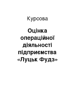 Курсовая: Оцінка операційної діяльності підприємства «Луцьк Фудз»