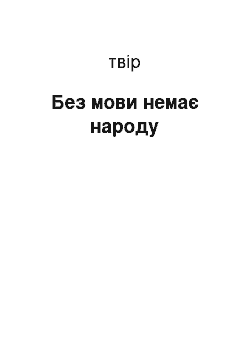 Сочинение: Без мови немає народу