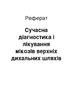 Реферат: Сучасна діагностика і лікування мікозів верхніх дихальних шляхів та вуха