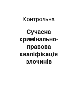 Контрольная: Сучасна кримінально-правова кваліфікація злочинів