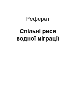 Реферат: Спільні риси водної міграції