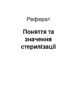 Реферат: Поняття та значення стерилізації