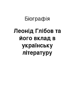 Биография: Леонід Глібов та його вклад в українську літературу