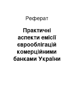 Реферат: Практичні аспекти емісії єврооблігацій комерційними банками України