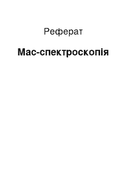 Реферат: Мас-спектроскопия