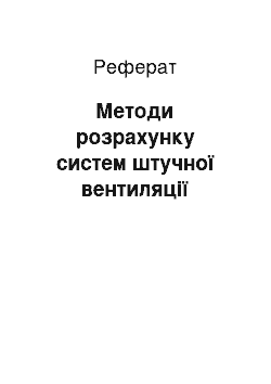 Реферат: Методи розрахунку систем штучної вентиляції