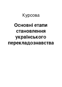 Курсовая: Основні етапи становлення українського перекладознавства