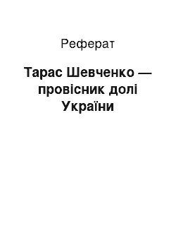 Реферат: Тарас Шевченко — провісник долі України