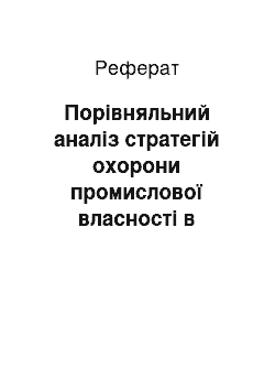 Реферат: Порівняльний аналіз стратегій охорони промислової власності в Україні та інших країнах світу