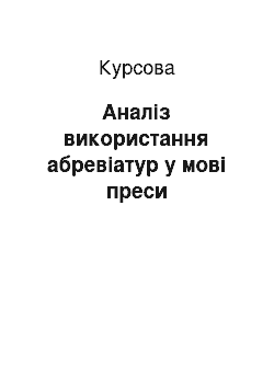 Курсовая: Аналіз використання абревіатур у мові преси