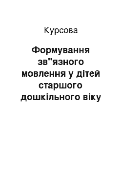 Курсовая: Формування зв"язного мовлення у дітей старшого дошкільного віку