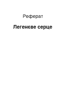 Реферат: Легеневе серце