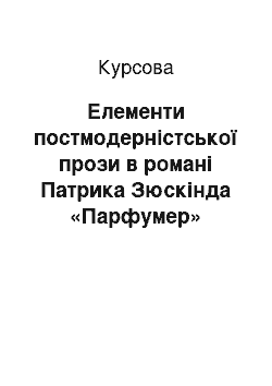 Курсовая: Елементи постмодерністської прози в романі Патрика Зюскінда «Парфумер»