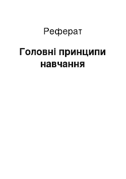 Реферат: Головні принципи навчання