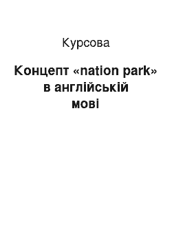 Курсовая: Концепт «nation park» в англійській мові