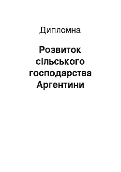 Дипломная: Розвиток сільського господарства Аргентини