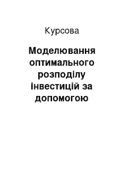 Курсовая: Моделювання оптимального розподілу інвестицій за допомогою динамічного програмування