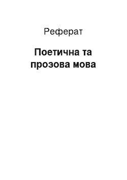 Реферат: Поетична та прозова мова