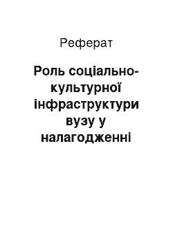 Реферат: Роль соціально-культурної інфраструктури вузу у налагодженні міжвузівських зв'язків