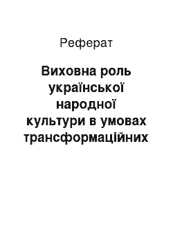 Реферат: Виховна роль української народної культури в умовах трансформаційних процесів сучасного соціуму