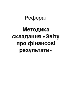 Реферат: Методика складання «Звіту про фінансові результати»