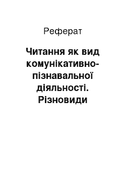 Реферат: Читання як вид комунікативно-пізнавальної діяльності. Різновиди навчального читання (читання вголос і мовчки) , їх значення. Особливості читання вголос і мовчки. Основні етапи розвитку навичок голосного і мовчазного читання молодших школярів