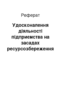 Реферат: Удосконалення діяльності підприємства на засадах ресурсозбереження у сучасних умовах