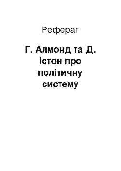 Реферат: Г. Алмонд та Д. Істон про політичну систему