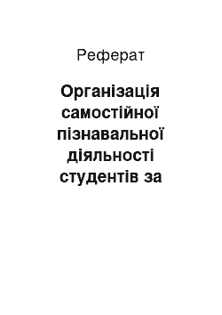 Реферат: Організація самостійної пізнавальної діяльності студентів за допомогою мережевого учбово-методичного комплексу