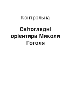 Контрольная: Світоглядні орієнтири Миколи Гоголя