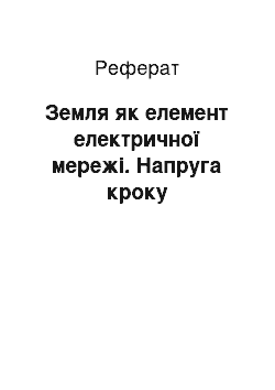 Реферат: Земля як елемент електричної мережі. Напруга кроку