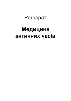 Реферат: Медицина античних часів