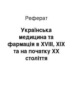 Реферат: Українська медицина та фармація в XVIII, XIX та на початку XX століття