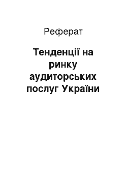 Реферат: Тенденції на ринку аудиторських послуг України