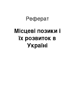 Реферат: Місцеві позики і їх розвиток в Україні