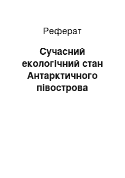 Реферат: Сучасний екологічний стан Антарктичного півострова