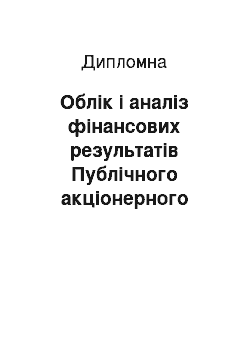 Дипломная: Облік і аналіз фінансових результатів Публічного акціонерного товариства «Київхліб» Хлібокомбінат №11