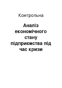 Контрольная: Аналіз економічного стану підприємства під час кризи