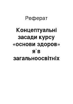 Реферат: Концептуальні засади курсу «основи здоров» я`в загальноосвітніх навчальних закладах 12-річної школи