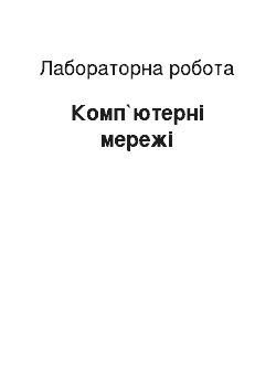 Лабораторная работа: Комп`ютерні мережі