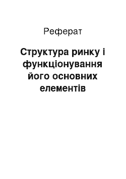 Реферат: Структура ринку і функціонування його основних елементів