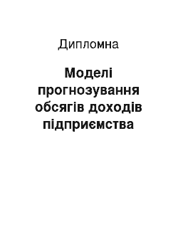 Дипломная: Моделі прогнозування обсягів доходів підприємства