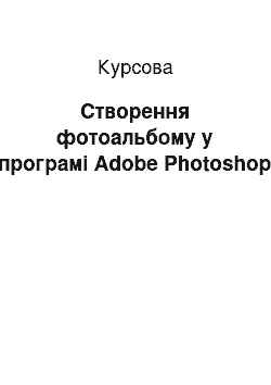 Курсовая: Створення фотоальбому у програмі Adobe Photoshop